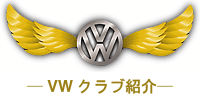 VW�N���u�Љ�