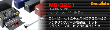オンラインカタログ-プロオート-ツールキット-MC-0251シリーズ